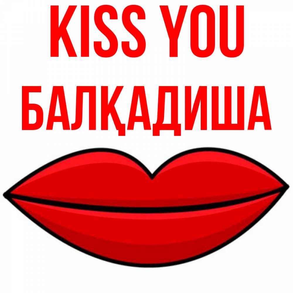 Greetings card с именем, БАЛҚАДИША Kiss you губы векторные Greetings with text for free download 