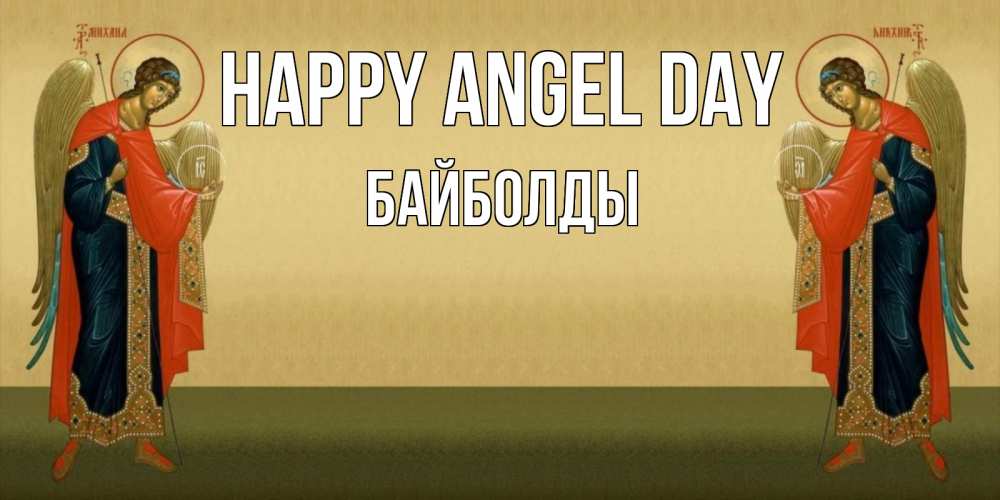 Greetings card с именем, Байболды happy angel day христианство, праздники, день ангела Greetings with text for free download 