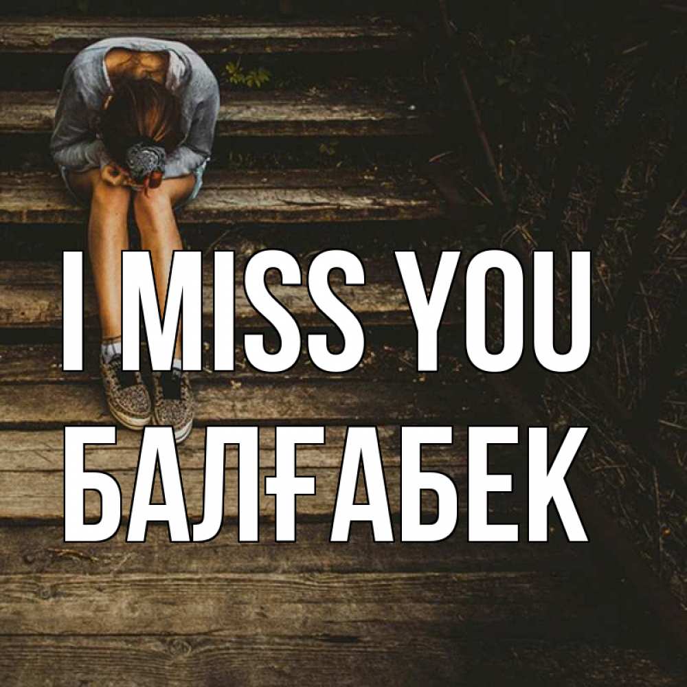 Greetings card с именем, Балғабек I miss you грущу Greetings with text for free download 