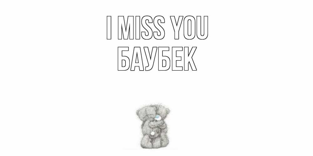 Greetings card с именем, Баубек I miss you мишки Greetings with text for free download 