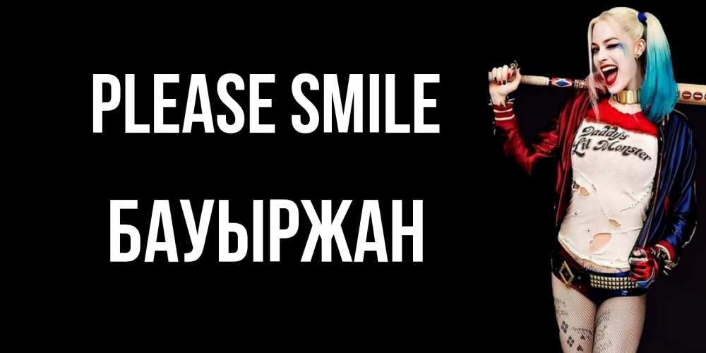 Greetings card с именем, Бауыржан Please smile пожелания быть позитивным Greetings with text for free download 