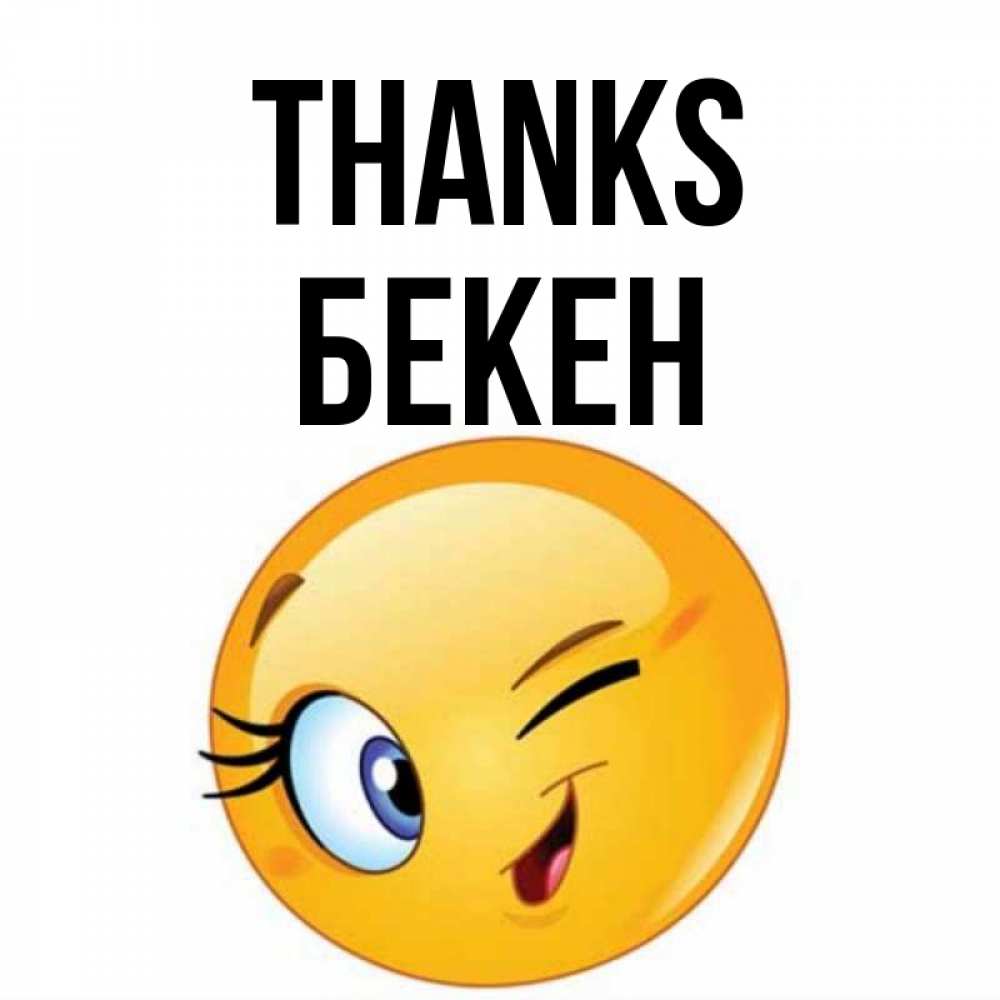 Greetings card с именем, Бекен Thanks открытка с подмигивающим смайлом Greetings with text for free download 