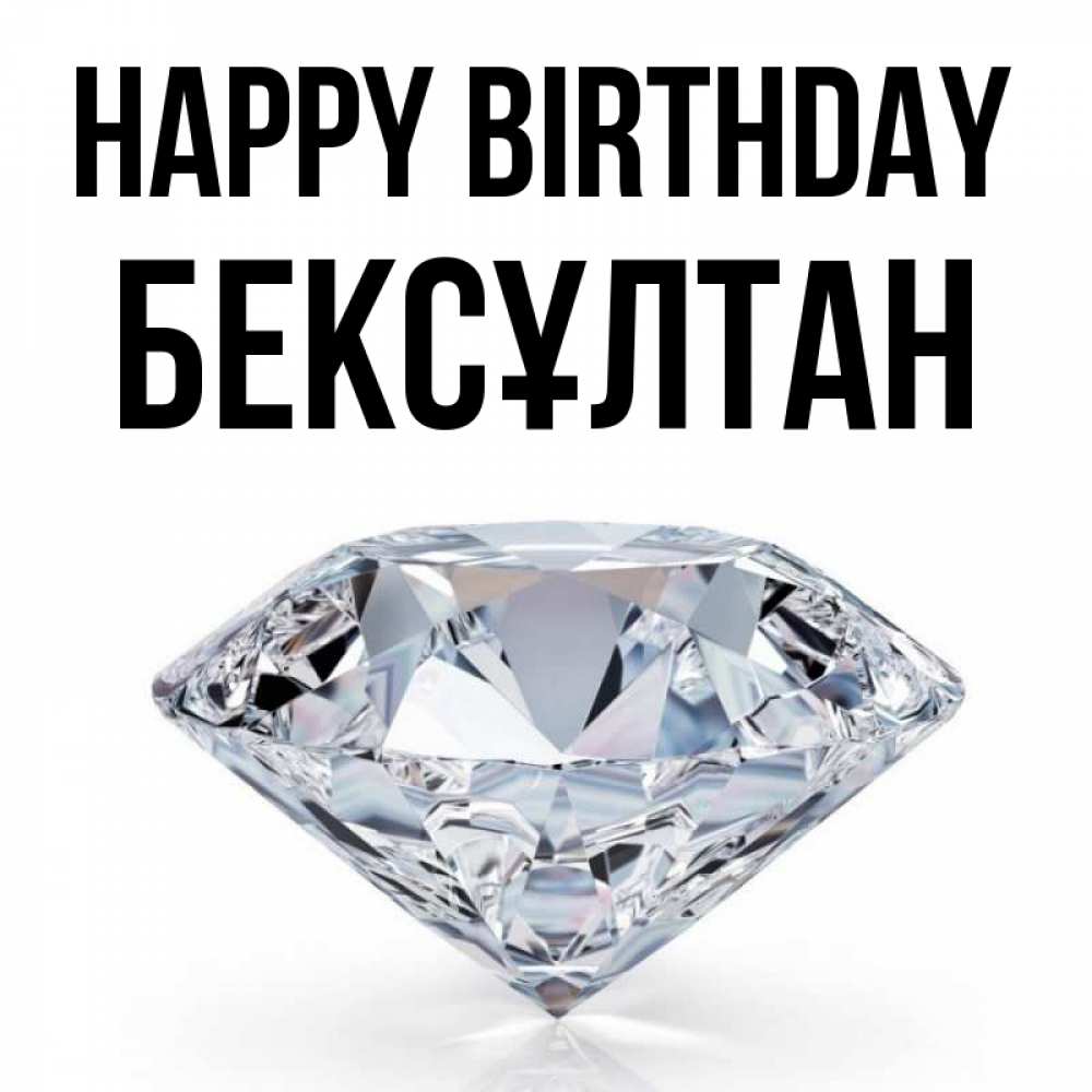 Greetings card с именем, Бексұлтан Happy Birthday к пожеланием быть богатым Greetings with text for free download 
