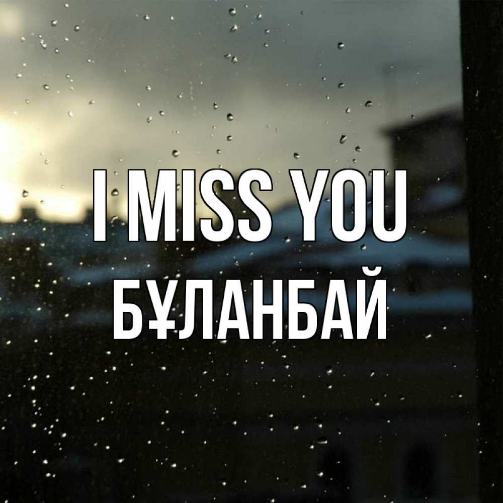 Greetings card с именем, Бұланбай I miss you капли на стекле Greetings with text for free download 