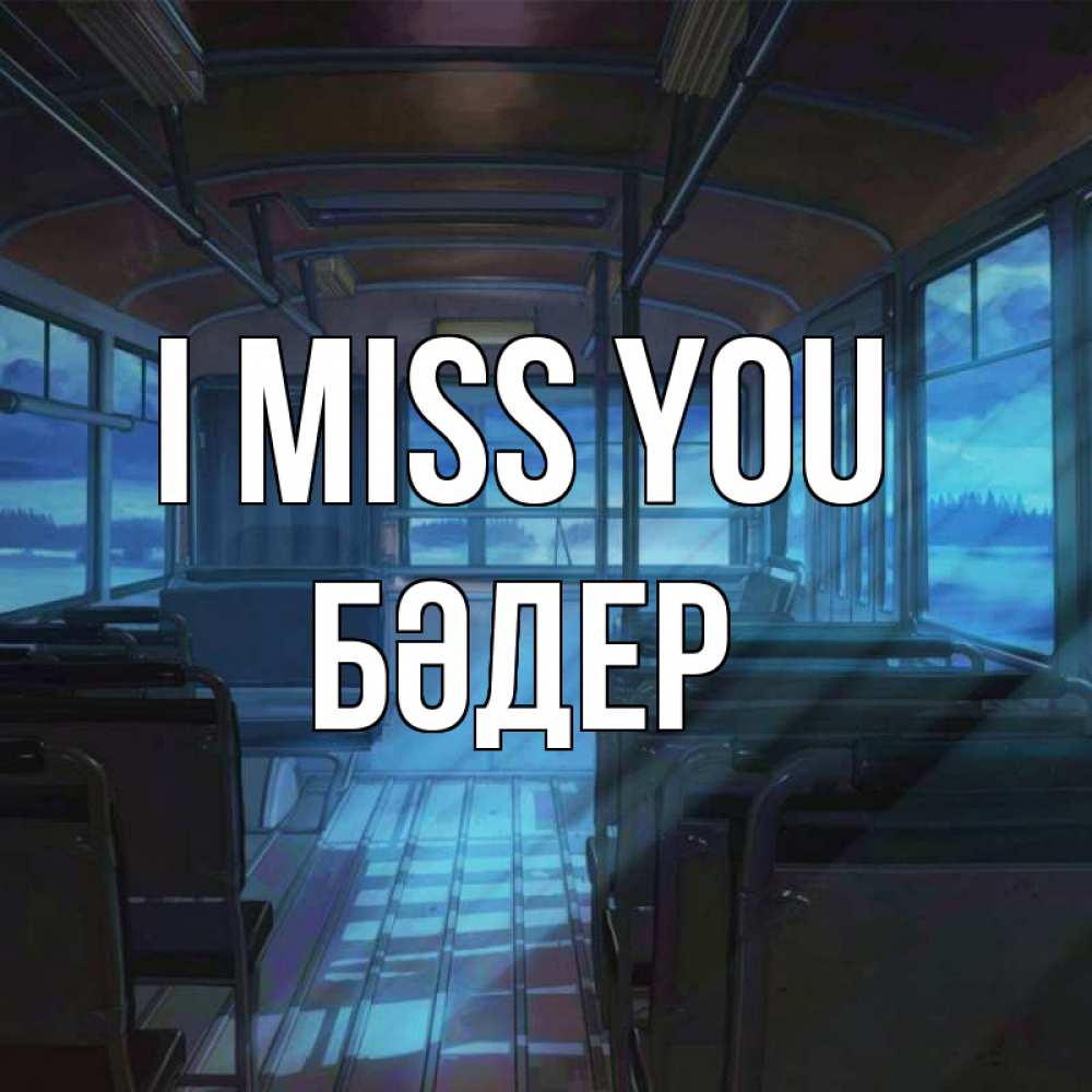 Greetings card с именем, БӘДЕР I miss you тоска Greetings with text for free download 