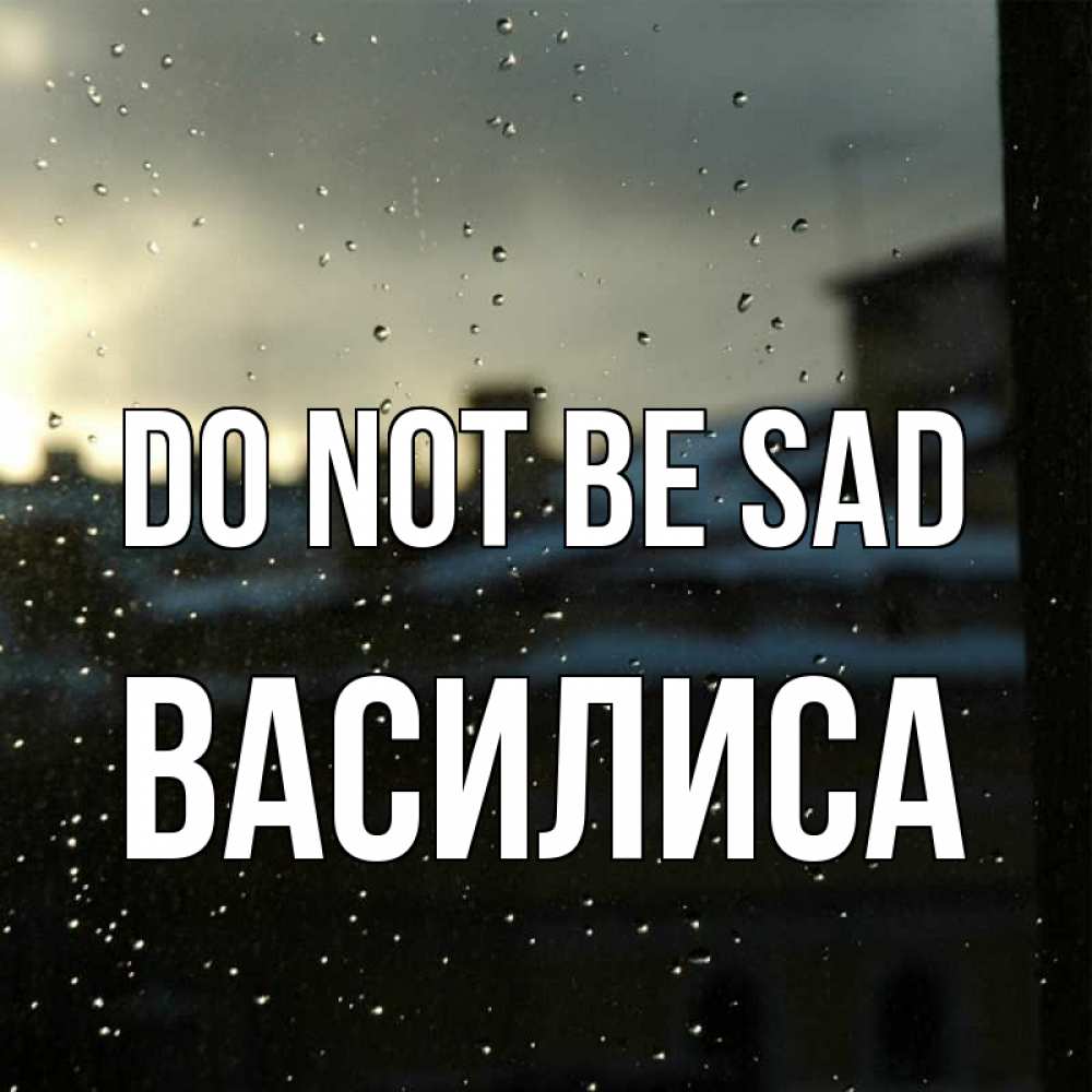 Greetings card с именем, Василиса Do not be sad вид на крыши Greetings with text for free download 
