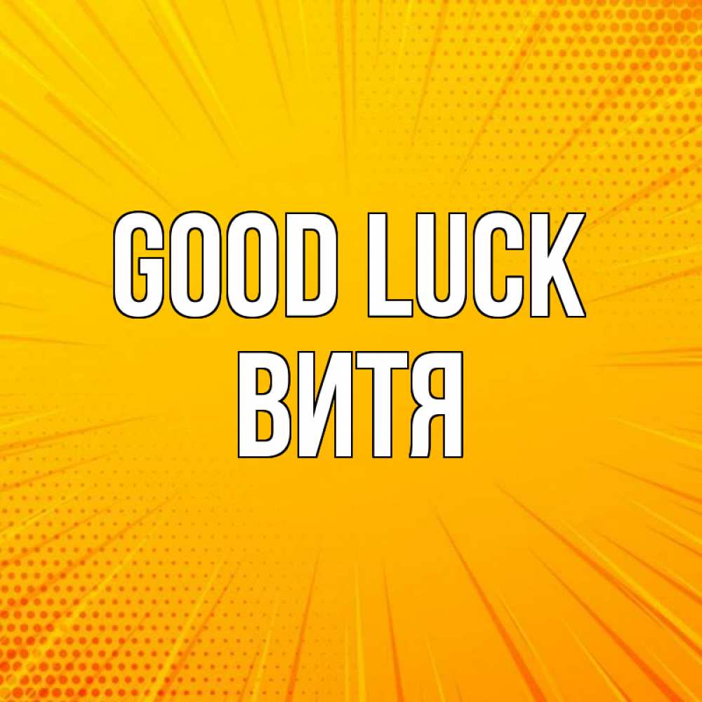 Greetings card с именем, Витя Good luck фон Greetings with text for free download 