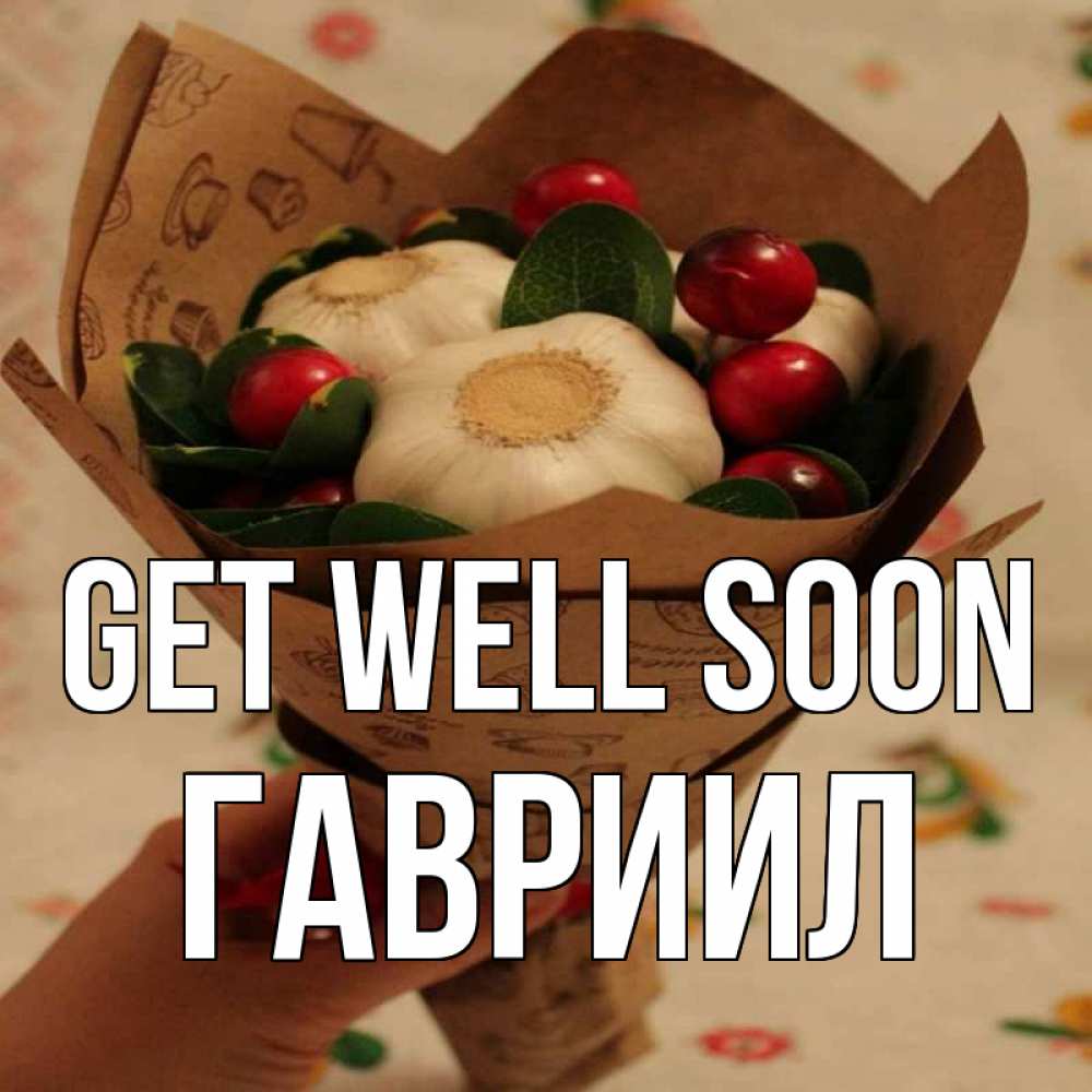 Greetings card с именем, Гавриил Get well soon букет из фитонцидов и витамина c Greetings with text for free download 