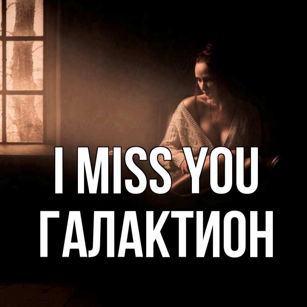 Greetings card с именем, Галактион I miss you приходи в гости ко мне Greetings with text for free download 
