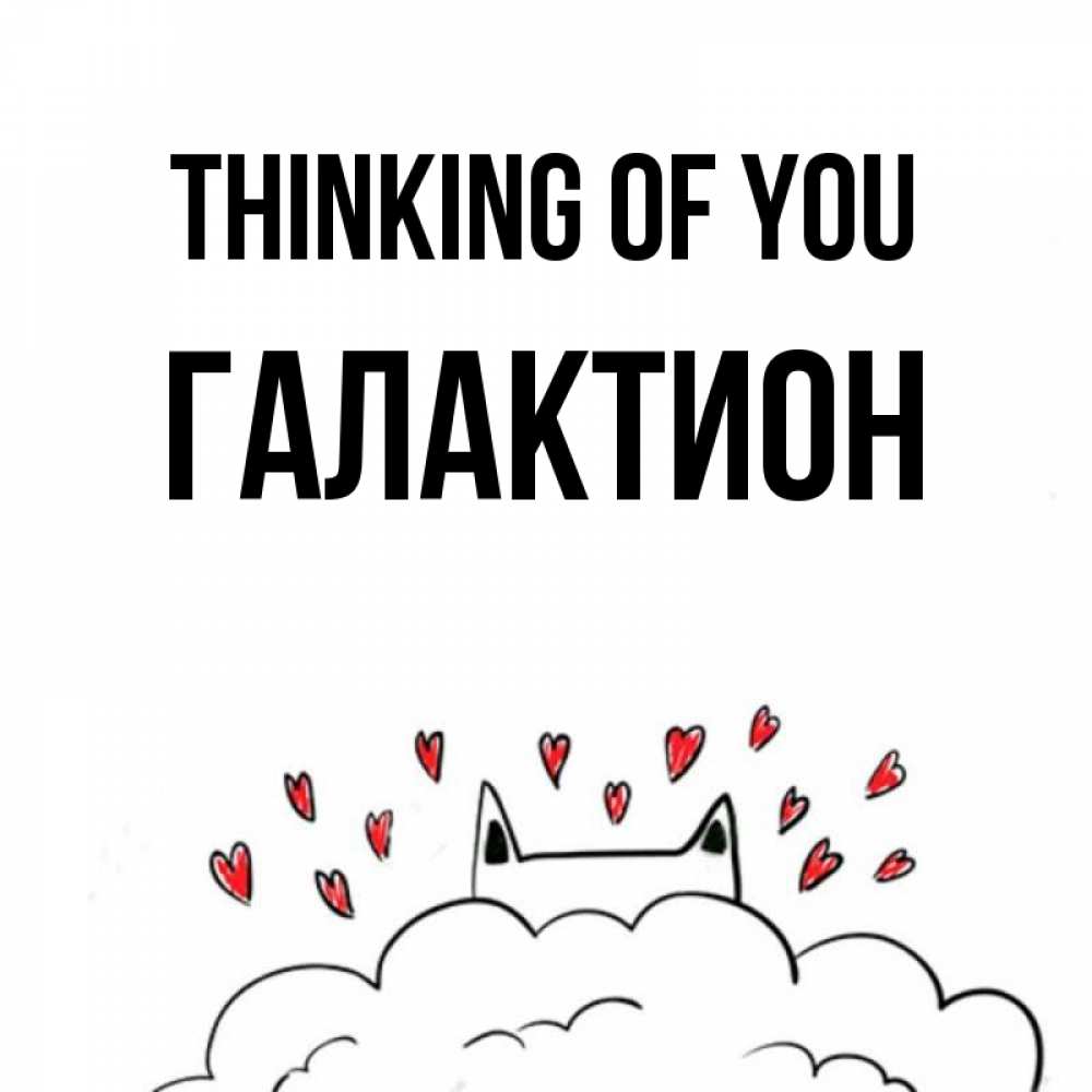 Greetings card с именем, Галактион Thinking of you кот за облаком Greetings with text for free download 