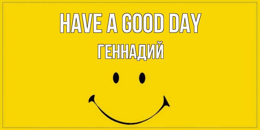 Greetings card с именем, Геннадий Have a good day улыбка Greetings with text for free download 