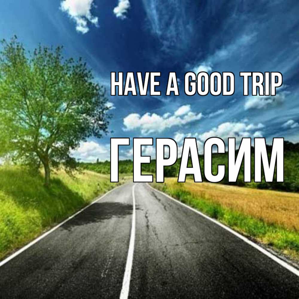 Greetings card с именем, Герасим Have a good trip яркие деревья и небо Greetings with text for free download 