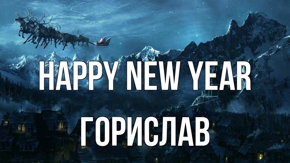 Greetings card с именем, Горислав Happy New Year дед мороз олени Greetings with text for free download 