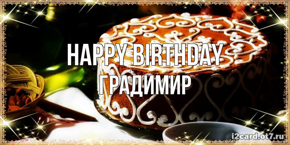 Greetings card с именем, Градимир Happy Birthday открытка с тортом на день рождения Greetings with text for free download 