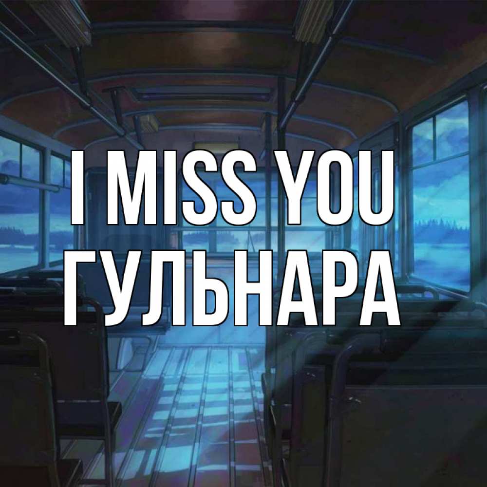 Greetings card с именем, Гульнара I miss you тоска Greetings with text for free download 
