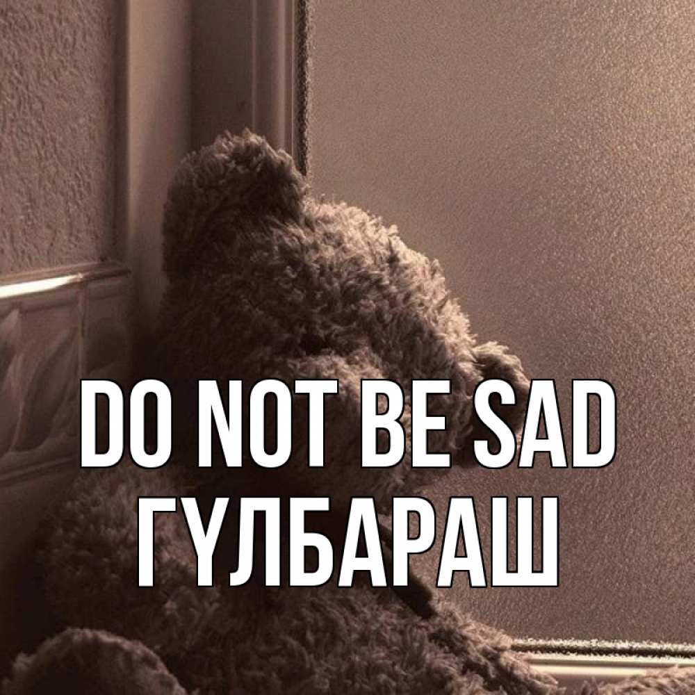 Greetings card с именем, ГҮЛБАРАШ Do not be sad стекол рефленое Greetings with text for free download 