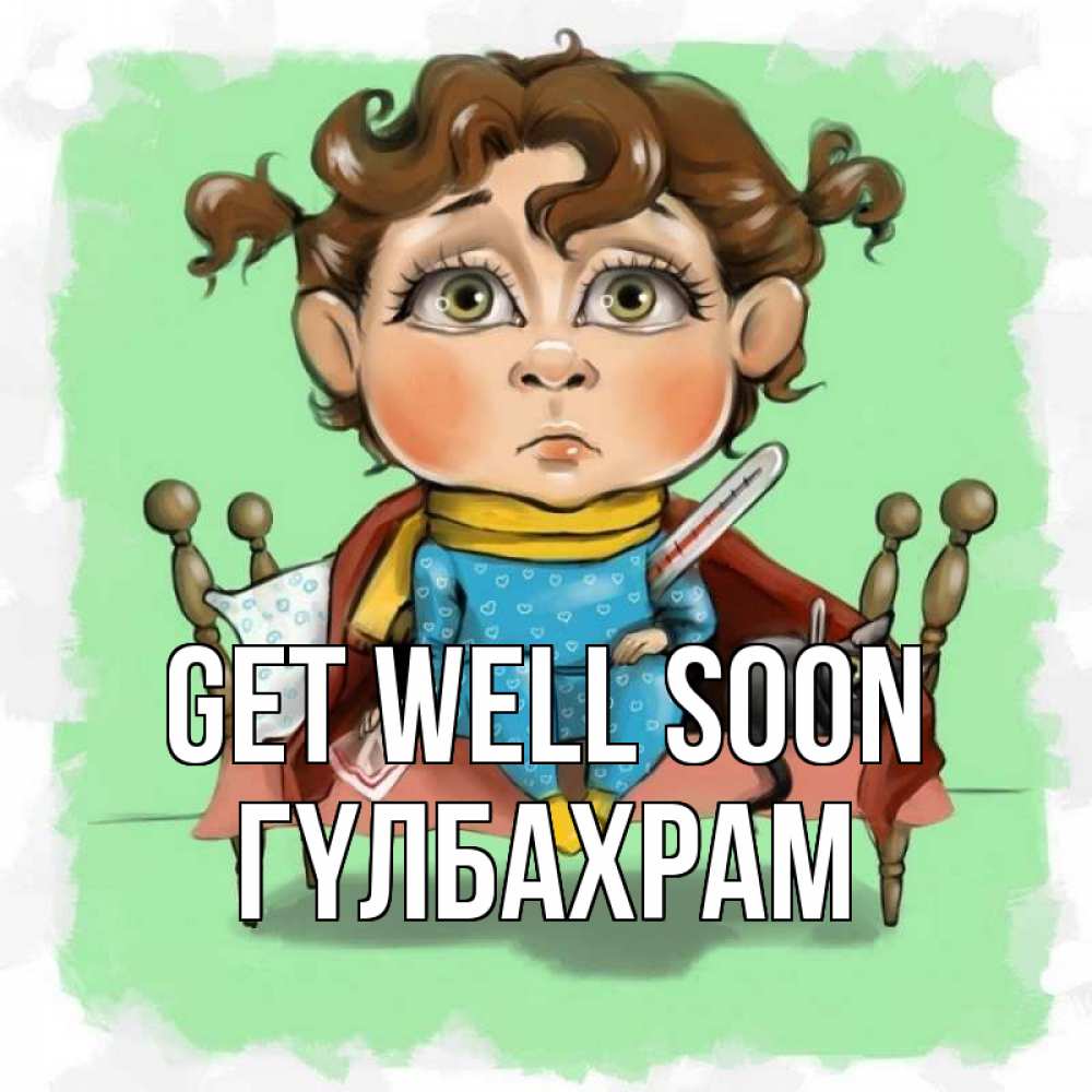 Greetings card с именем, ГҮЛБАХРАМ Get well soon лежит с котом и градусниками Greetings with text for free download 