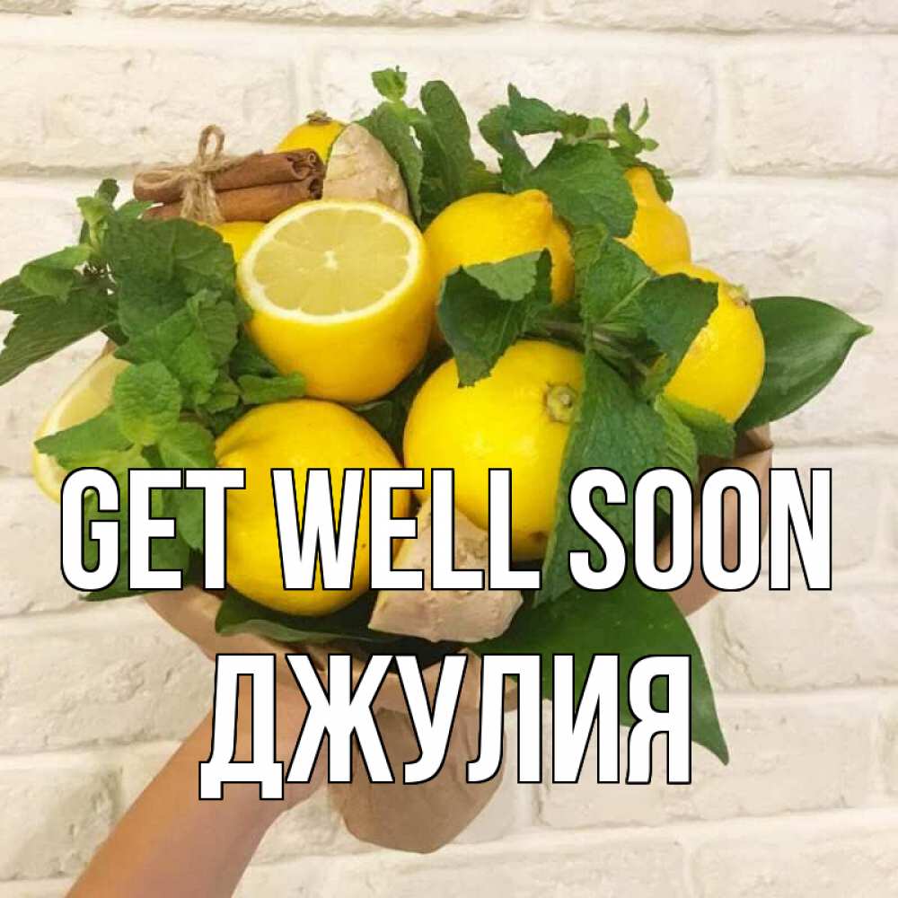 Greetings card с именем, Джулия Get well soon витамины Greetings with text for free download 