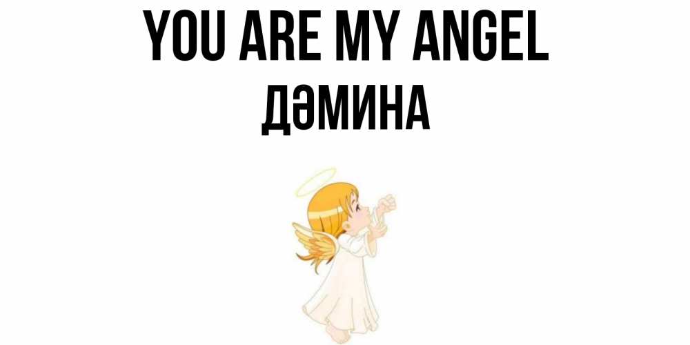 Greetings card с именем, ДӘМИНА You are my angel ангел, девочка Greetings with text for free download 