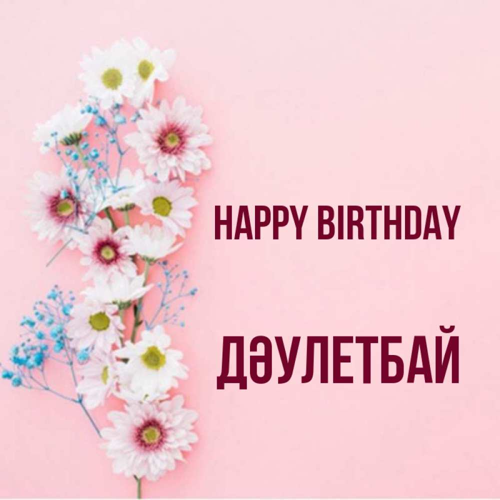 Greetings card с именем, Дәулетбай Happy Birthday Родная моя с днем рождения тебя картинка с цветами белыми и голубыми Greetings with text for free download 