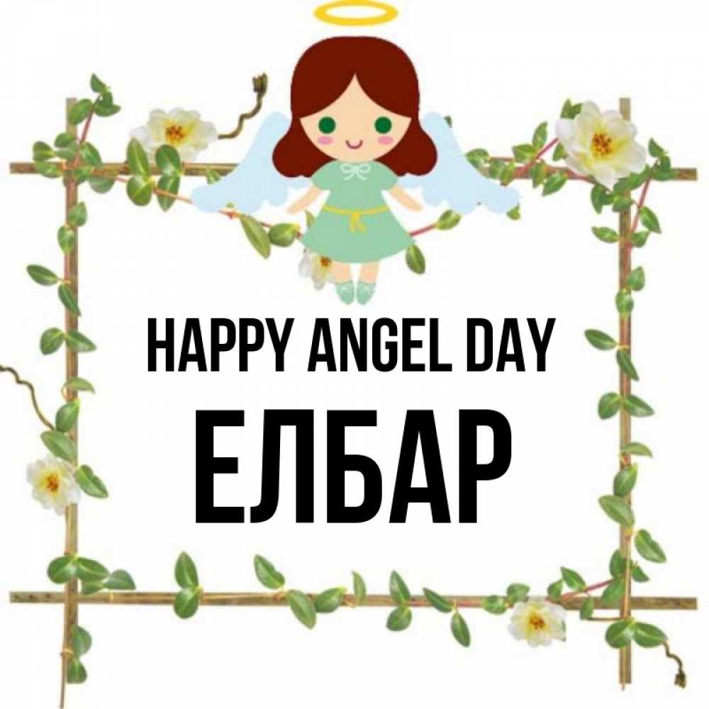 Greetings card с именем, Елбар happy angel day Ангел с нимбом Greetings with text for free download 