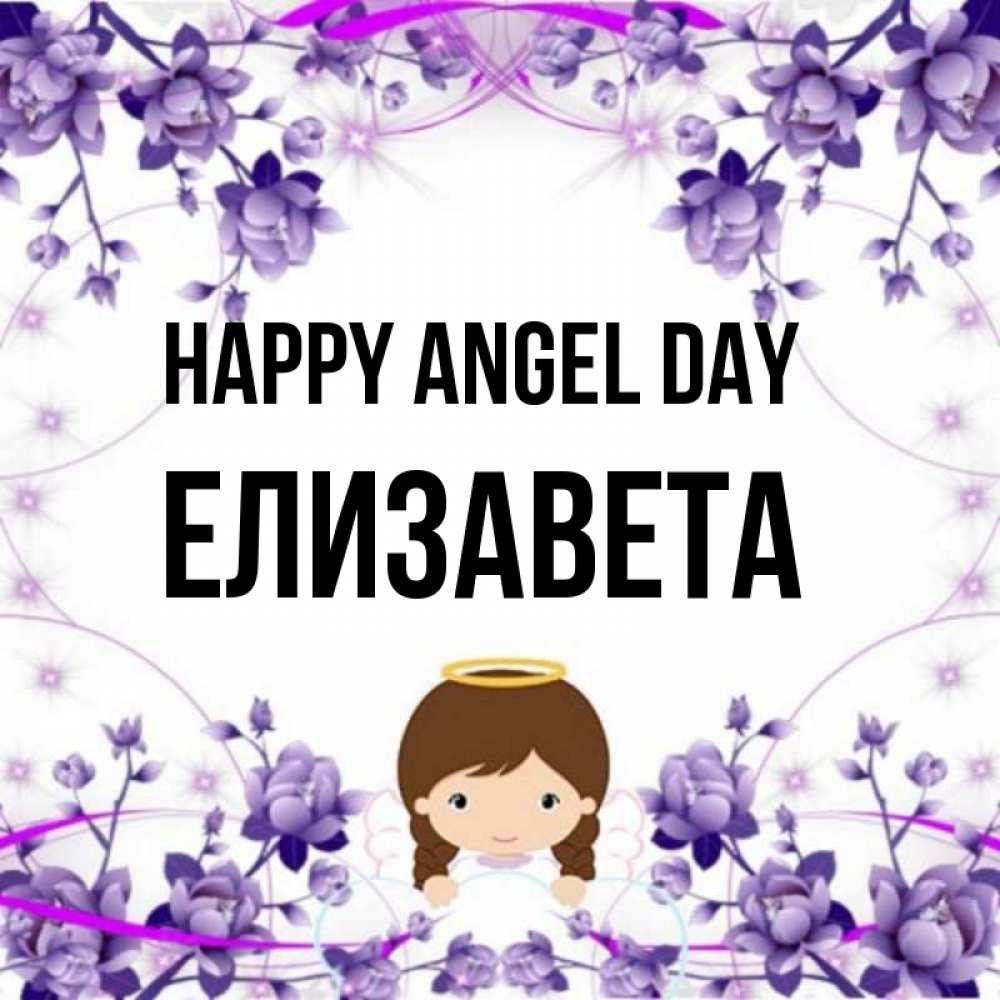 Greetings card с именем, Елизавета happy angel day с именинами в рамочке Greetings with text for free download 
