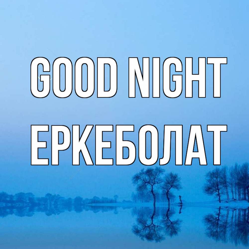 Greetings card с именем, Еркеболат Good night весна Greetings with text for free download 