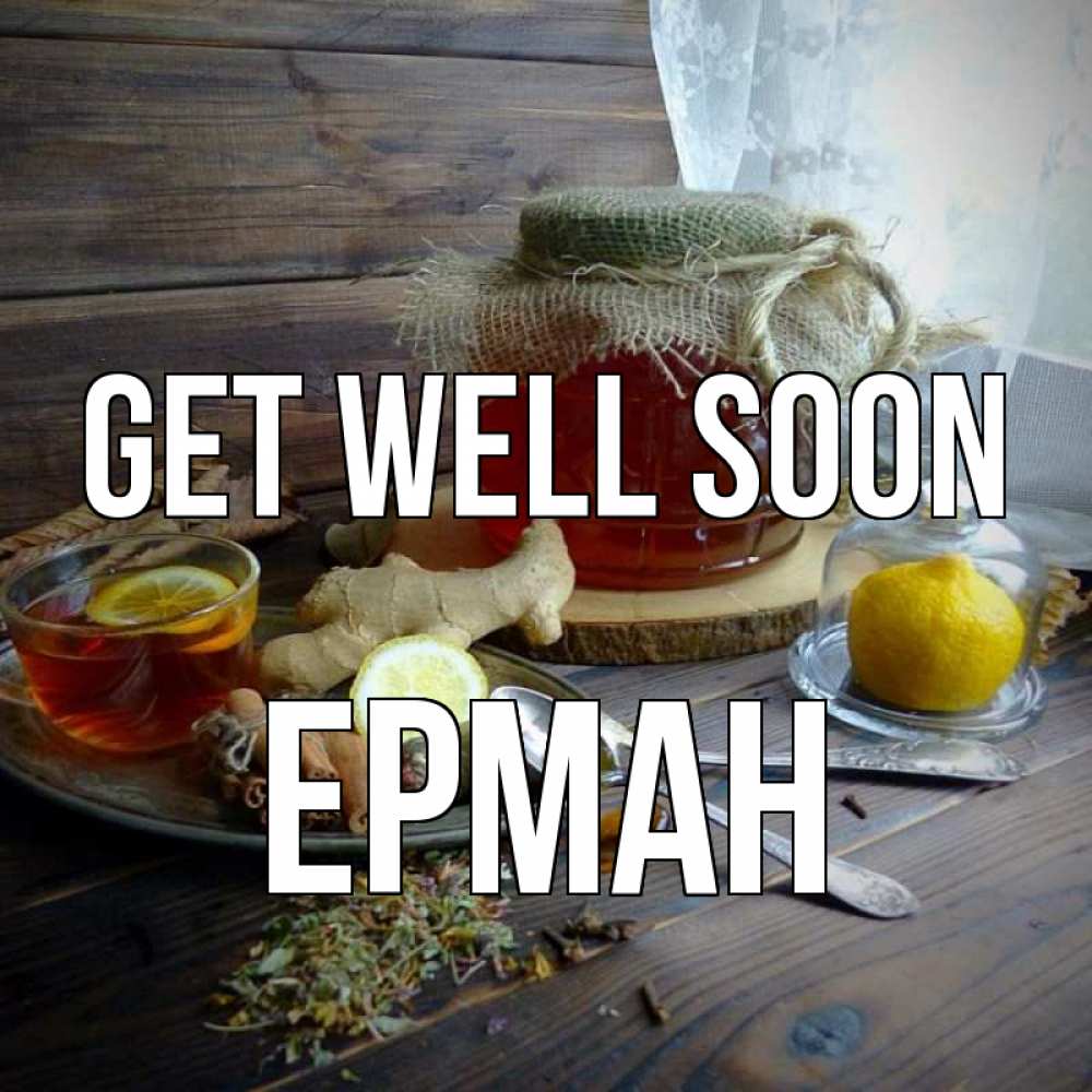 Greetings card с именем, Ерман Get well soon банка с медом Greetings with text for free download 