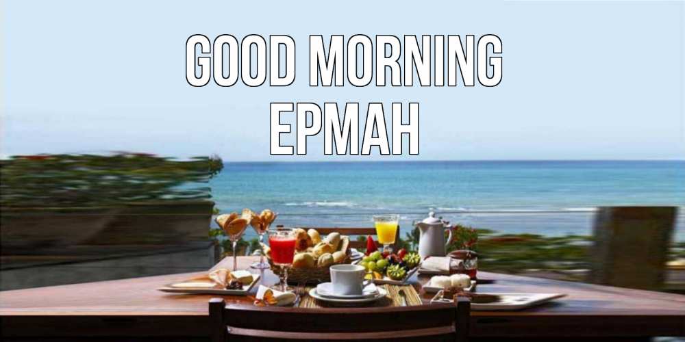 Greetings card с именем, Ерман Good morning море, завтрак Greetings with text for free download 