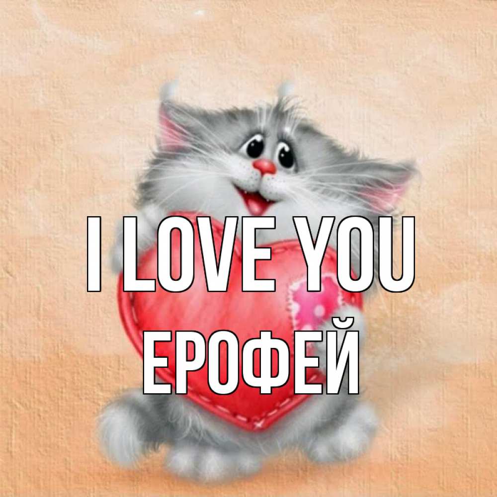 Greetings card с именем, Ерофей I love you сердце с заплаткой Greetings with text for free download 