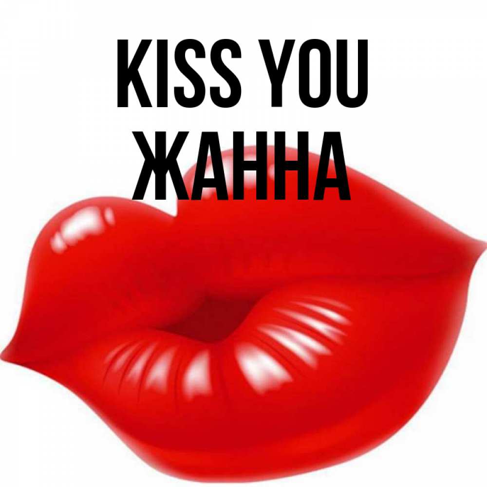 Greetings card с именем, ЖАННА Kiss you губки надутые бантиком Greetings with text for free download 
