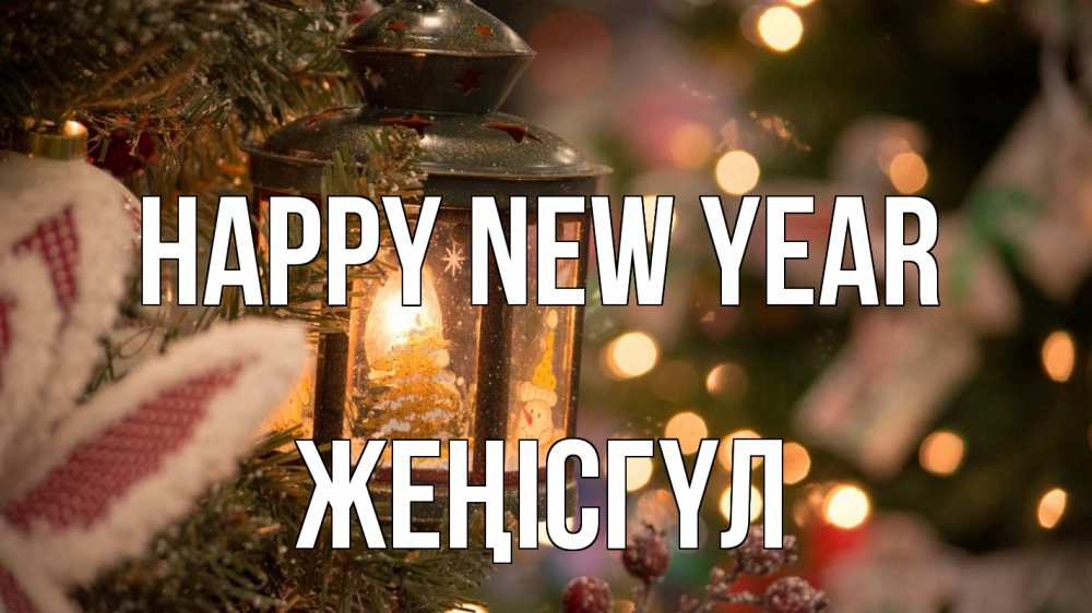 Greetings card с именем, ЖЕҢІСГҮЛ Happy New Year новый год фонарик Greetings with text for free download 