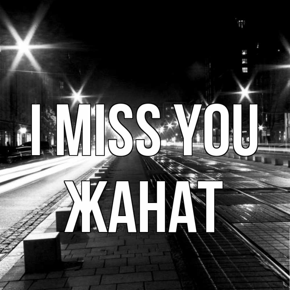 Greetings card с именем, Жанат I miss you проспект Greetings with text for free download 