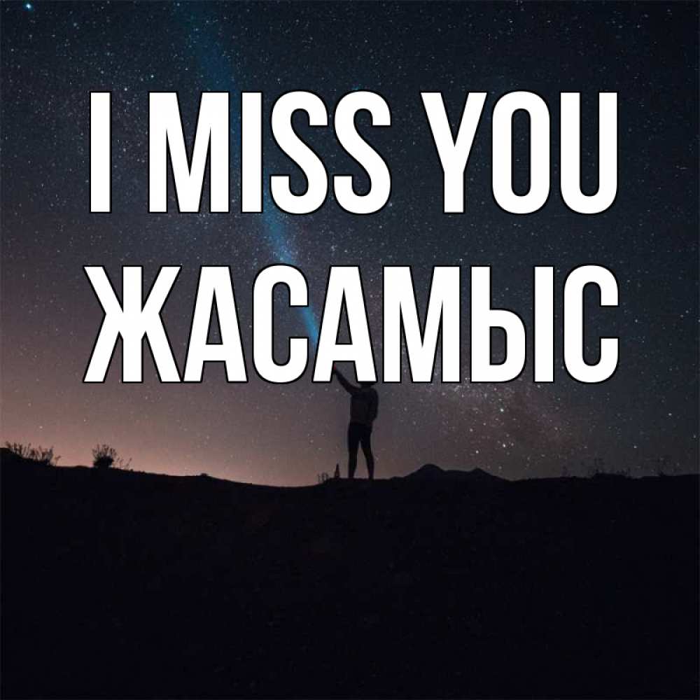 Greetings card с именем, Жасамыс I miss you звезды и луч света Greetings with text for free download 