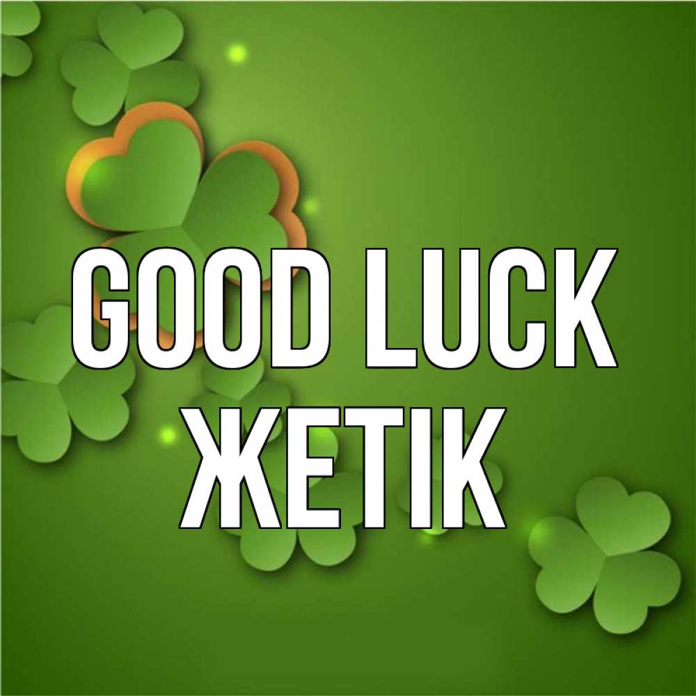 Greetings card с именем, Жетік Good luck много трехлистных листочков клевера Greetings with text for free download 