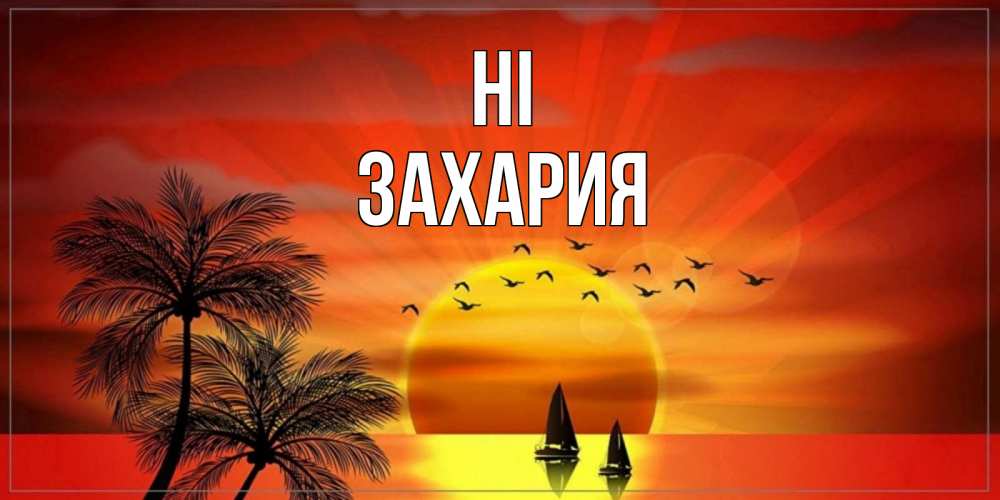 Greetings card с именем, Захария Hi привет Greetings with text for free download 