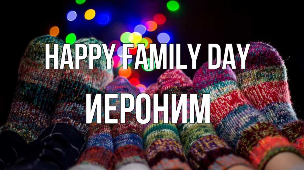 Greetings card с именем, Иероним happy family day с днем семьи Greetings with text for free download 