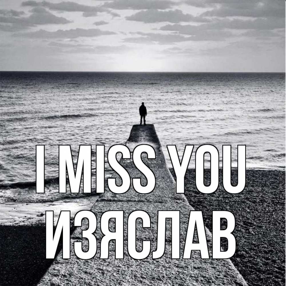 Greetings card с именем, Изяслав I miss you скучашки Greetings with text for free download 