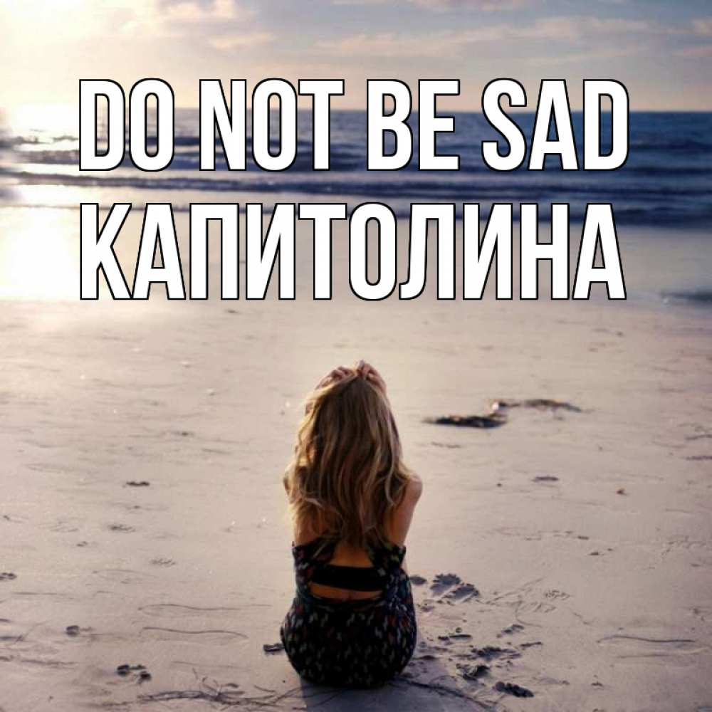 Greetings card с именем, Капитолина Do not be sad песочек Greetings with text for free download 