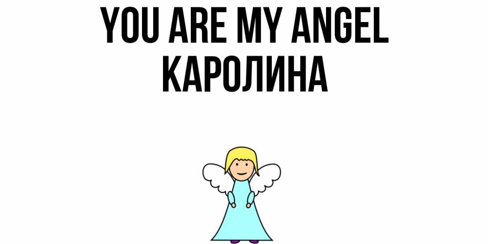 Greetings card с именем, Каролина You are my angel ангел Greetings with text for free download 