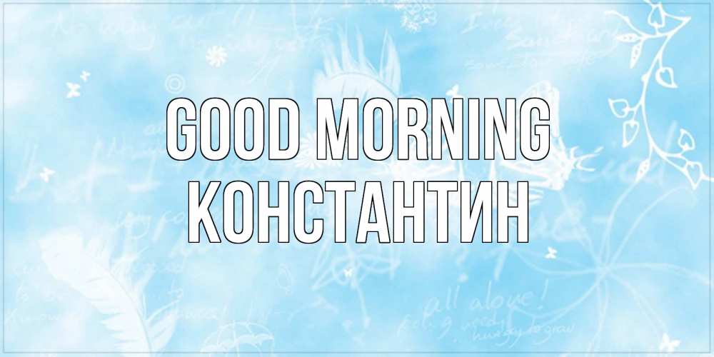 Greetings card с именем, Константин Good morning красивые открытки зимнее Greetings with text for free download 