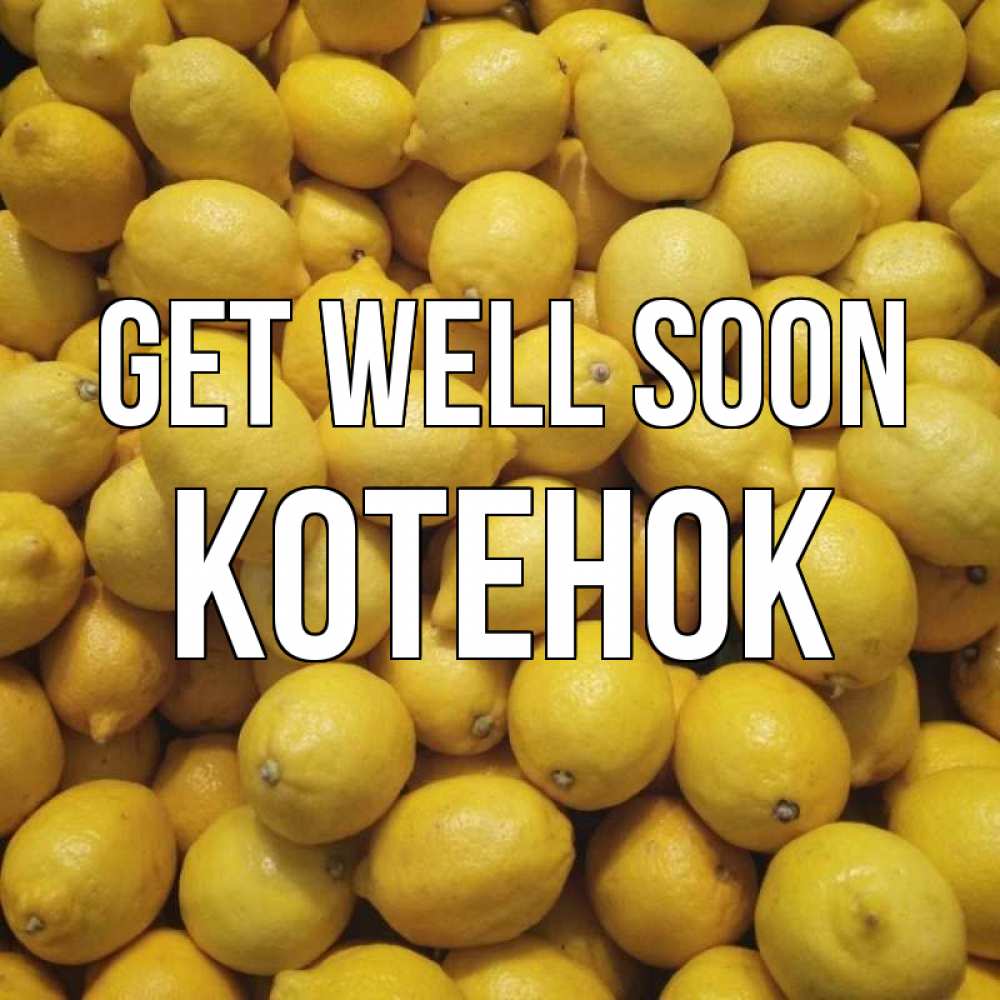 Greetings card с именем, Котенок Get well soon это точно поможет Greetings with text for free download 