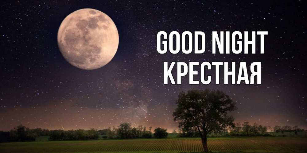 Greetings card с именем, Крестная Good night ночные открытки с луной Greetings with text for free download 