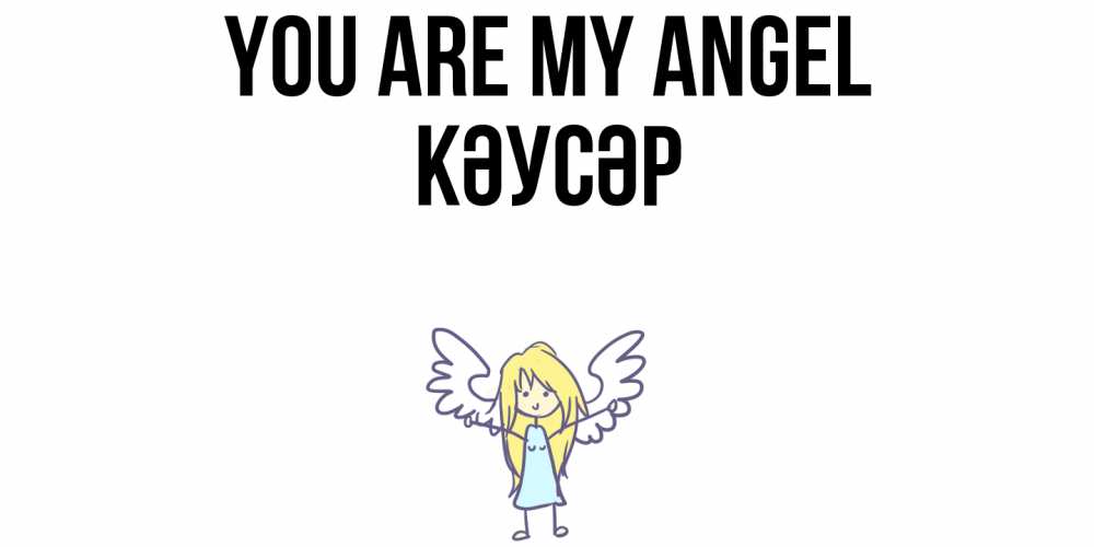 Greetings card с именем, КӘУСӘР You are my angel ангел Greetings with text for free download 