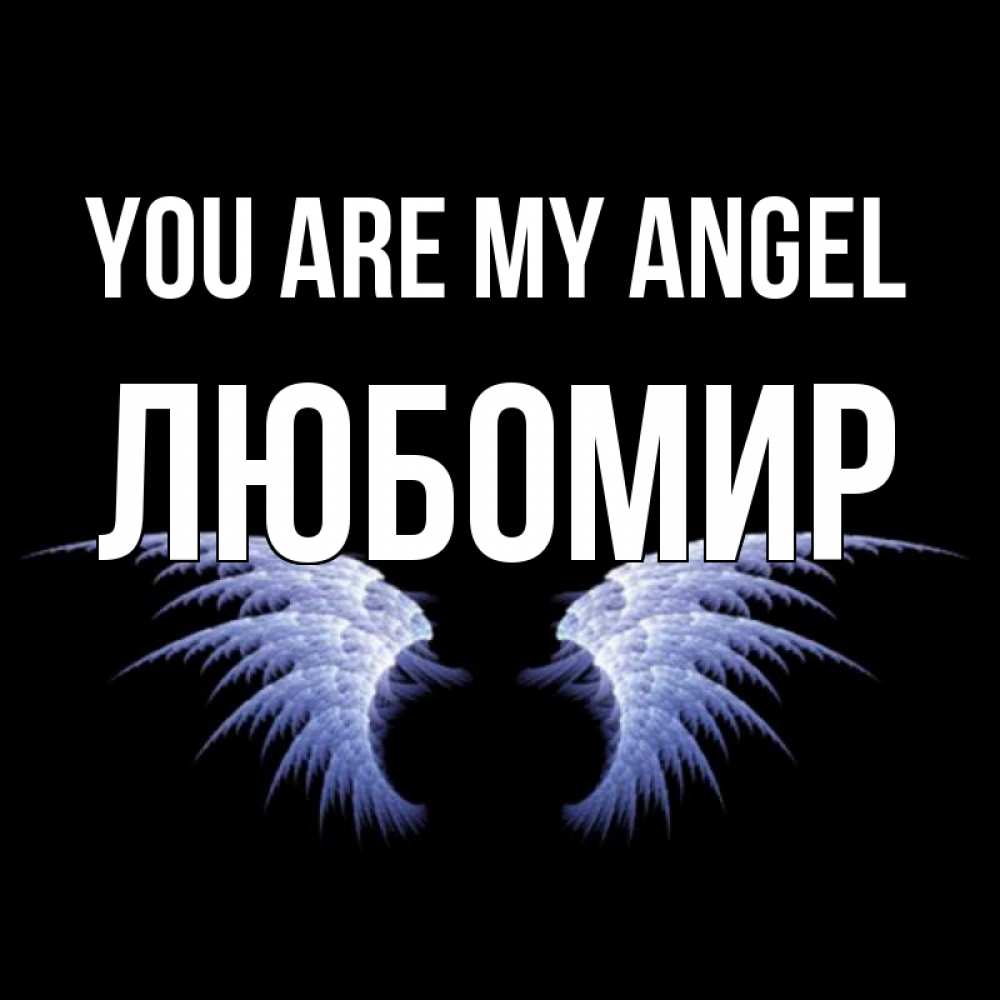 Greetings card с именем, Любомир You are my angel ангельские крылья на черном фоне Greetings with text for free download 