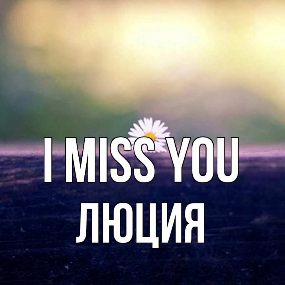 Greetings card с именем, Люция I miss you приходи в гости Greetings with text for free download 
