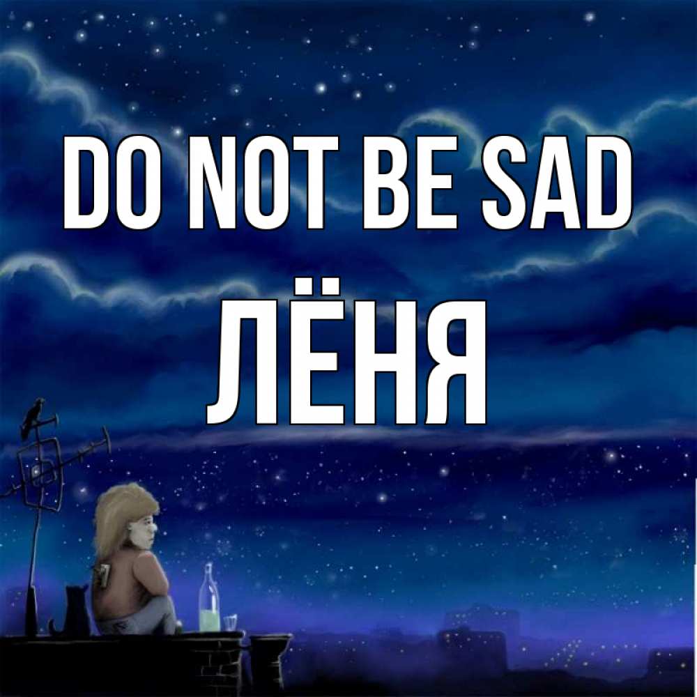 Greetings card с именем, Лёня Do not be sad город с крыши Greetings with text for free download 