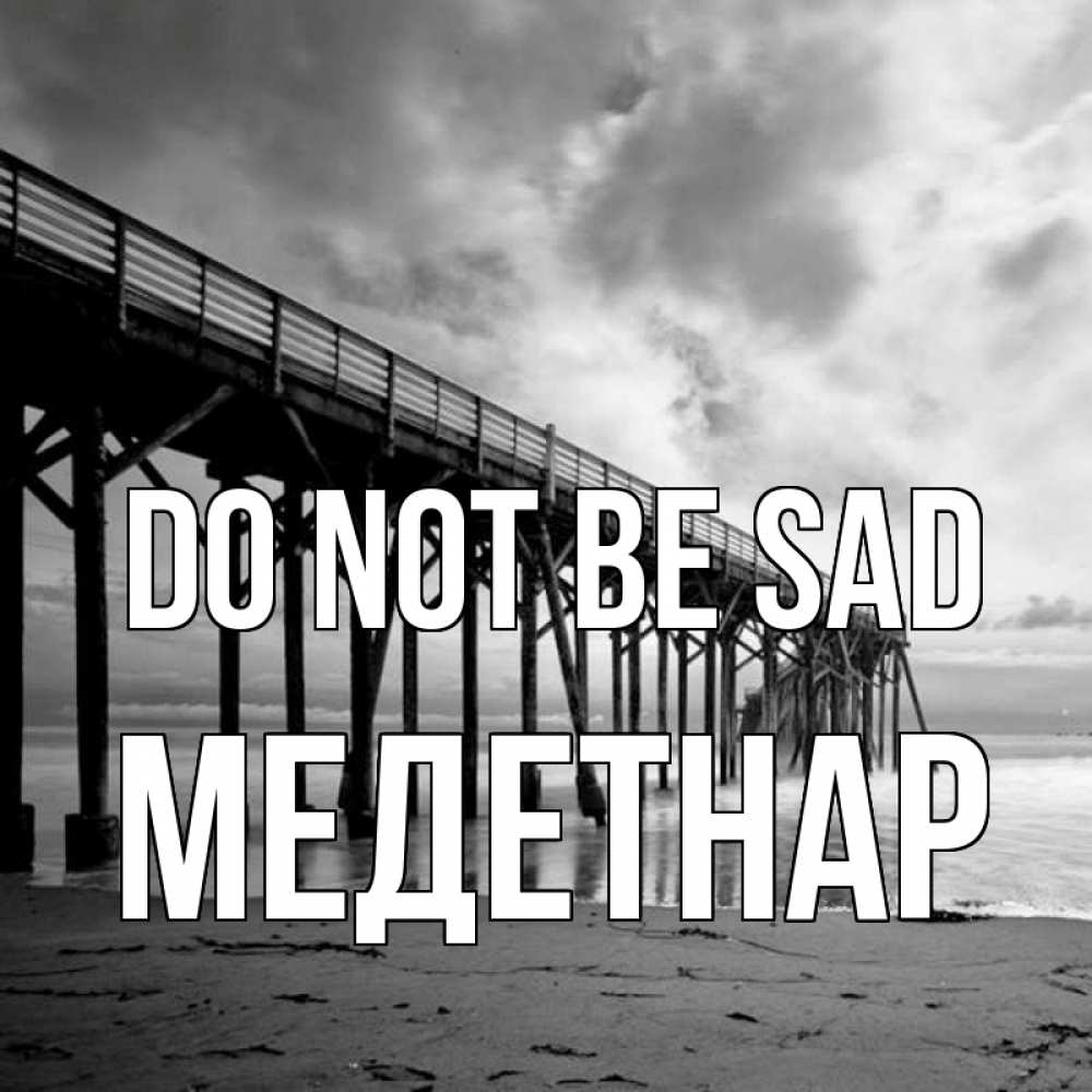 Greetings card с именем, МЕДЕТНАР Do not be sad вода и пляж под мостом Greetings with text for free download 