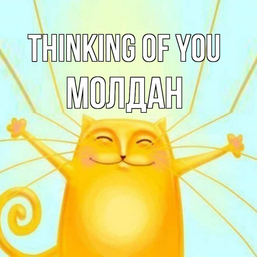 Greetings card с именем, МОЛДАН Thinking of you обнимашки Greetings with text for free download 