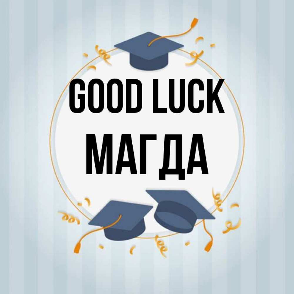 Greetings card с именем, Магда Good luck для студентов Greetings with text for free download 